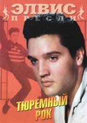 Тюремный рок (Jailhouse Rock) 1957