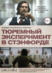 Тюремный эксперимент в Стэнфорде (The Stanford Prison Experiment) (2015)
