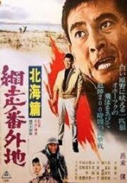 Тюрьма Абасири: История Северного побережья (Abashiri bangaichi: Hokkai hen (Prison Walls of Abashiri 4)) (1965)