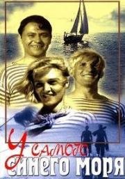 У самого синего моря 1935