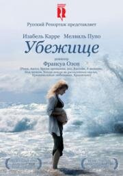 Убежище (Le refuge (Hideaway)) (2009)