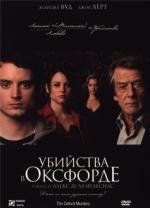 Убийства в Оксфорде (The Oxford Murders) (2008)