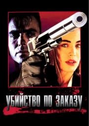 Убийство по заказу (The Hit List) (1993)