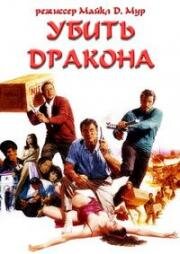 Убить дракона (Kill a Dragon) (1967)