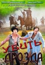 Убить Дрозда 2013