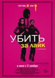 Убить за лайк (Tragedy Girls) 2017