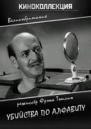 Убийства по алфавиту (The Alphabet Murders) (1965)