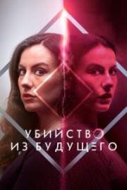 Убийство из будущего (How to Solve Your Own Murder) (2024)