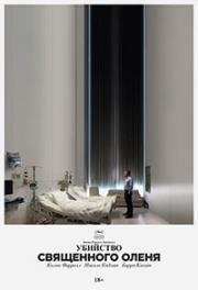 Убийство священного оленя (The Killing of a Sacred Deer) (2017)