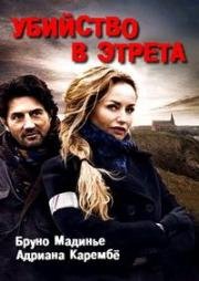 Убийство в Этрета (Meurtres à Étretat) (2015)