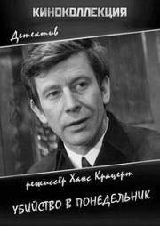 Убийство в понедельник (Тайна деревянных идолов) (Mord am Montag) (1968)
