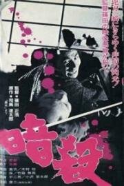 Убийство (Ansatsu / The Assassination) 1964