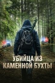 Убийца из Каменной Бухты (Каменный ручей) (Stone Creek (Stone Creek Killer)) (2025)