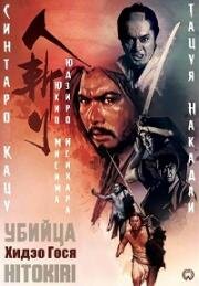 Убийца (Кара небес) (Hitokiri (Tenchu!)) (1969)