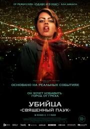 Убийца «Священный паук» (Holy Spider) (2022)