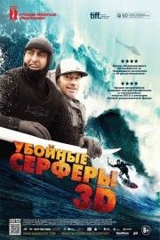 Убойные серферы (Storm Surfers 3D) (2012)