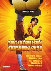 Убойный футбол (Shaolin Soccer) (2002)