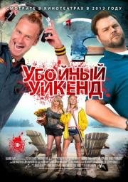 Убойный уикенд (Cottage Country) 2013