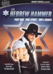 Убойный Молот (The Hebrew Hammer) 2003