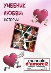 Учебник любви: Истории (Manuale d'amore 2 (Capitoli successivi)) (2007)