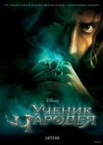 Ученик чародея (The Sorcerer's Apprentice) (2010)