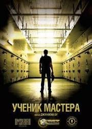 Ученик мастера (Apprentice)