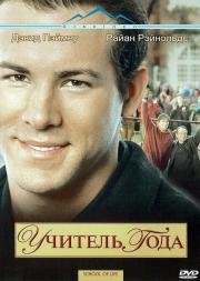 Учитель года (School of Life) 2005