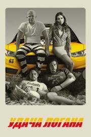 Удача Логана (Logan Lucky) (2017)