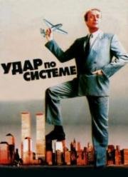 Удар по системе (A Shock to the System) 1990