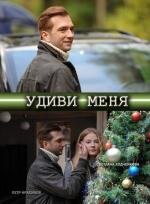 Удиви меня 2012