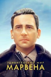 Удивительный мир Марвена (Welcome to Marwen) (2018)