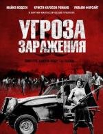 Угроза заражения (Infected) 2013