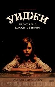 Уиджи. Проклятие доски дьявола (Ouija: Origin of Evil) (2016)