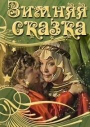 Уильям Шекспир - Зимняя сказка 1988