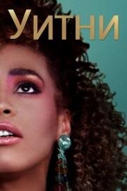 Уитни (Whitney) 2018