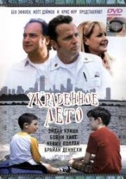 Украденное лето (Stolen Summer) 2002