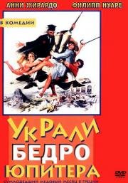 Украли бедро Юпитера (On a vole la cuisse de Jupiter) (1979)