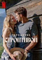 Укрощение строптивой (Poskromienie złośnicy (The Taming of the Shrewd)) (2022)