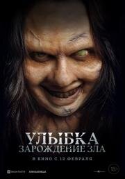 Улыбка. Зарождение зла (Lembayung) (2024)