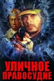 Уличное правосудие (Street Corner Justice) 1996