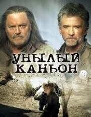 Унылый каньон (2006)