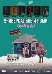 Универсальный язык (Une langue universelle) (2024)