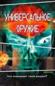 Универсальное оружие (Mindstorm) (2001)