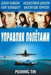Управляя полетами (Pushing Tin) (1999)