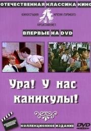 Ура! У нас каникулы! 1972