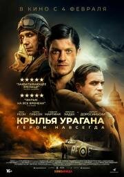 Крылья урагана (Hurricane) (2018)