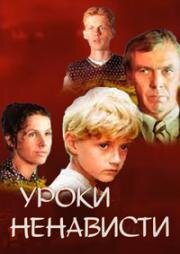 Уроки ненависти (Neapykantos pamokos) (1983)