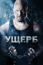 Ущерб (Damage) (2009)