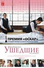 Ушедшие (Okuribito) (2009)