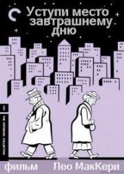 Уступи место завтрашнему дню (Make Way for Tomorrow) 1937